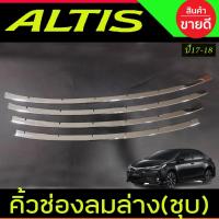 ราคา คิ้วช่องลมล่าง 4ชิ้น ชุบโครเมี่ยม โตโยต้า อัลติส TOYOTA ALTIS 2017-2018 (R) (28824336549)