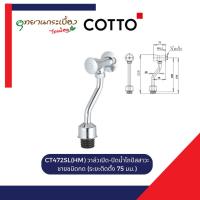 ราคา COTTO CT472SL(HM) วาล์วเปิด-ปิดน้ำโถปัสสาวะชายชนิดกด (ระยะติดตั้ง 75 มม.) (26285524960)