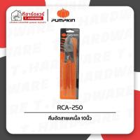 ราคา Pumpkin คีมตัดสายเคเบิ้ล 10นิ้ว RCA-250 (29653321815)