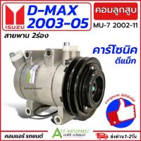 ราคา คอมแอร์ รถยนต์ Isuzu Dmax Calsonic ปี2003-2005 (DTA053) อีซูซุ ดีแม็ก คาร์โซนิค คอมลูกสูบ สายพาน 2ร่อง แอร์รถ Compressor (27355065606)