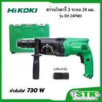 ราคา HIKOKI สว่านโรตารี่ 3 ระบบ 24 มม. รุ่น DH 24PMH (เปลี่ยนหัวได้) รับประกัน 1 ปี (16411020400)