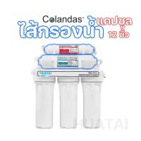 ราคา Colandas ไส้กรองแคปซูล โพสต์คาร์บอน กรองตะกอนพีพี Post Carbon Inline (12852024569)