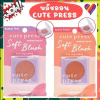 ราคา E-TAX Cute Press คิวเพรส ซอฟท์ บลัชออน ปัดแก้ม 3.5 กรัม blush on (29405301983)