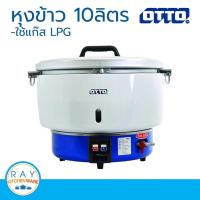 ราคา OTTO หม้อหุงข้าวแก๊ส 10 ลิตร RG-186 ออตโต้ หม้อหุงข้าว หม้อหุงข้าวใช้แก๊ส (2137669082)