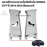 ราคา พลาสติกครอบเสากลาง ตัวบน HONDA CITY ปี 2014-2019 มือสองแท้ ขายเป็นคู่ ซ้าย+ขวา (22289098912)