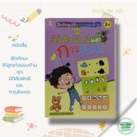 ราคา หนังสือ ฝึกทักษะให้ลูกเก่งรอบด้าน ชุด มิติสัมพันธ์ และ การสังเกต : เตรียมความพร้อม ฝึกเชาวน์ปัญญา โยงเส้น จับคู่ ระบายสี (12197636215)