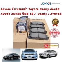 ราคา Advics ผ้าเบรคหน้า Toyota Camry Acv40 ACV41 ACV50 ปี06-18 / ผ้าเบรคหน้า Camry / A1N154 (17286646139)