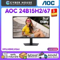 ราคา AOC 24B15H267 24" (IPS,HDMI,VGA)100Hz ความละเอียด 1920x1080 จอคอมพิวเตอร์ขนาด 23.8 นิ้ว รับประกัน 3ปี (29439206169)