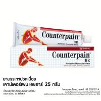ราคา Counterpain HR ขนาด 25 กรัม เคาน์เตอร์เพน เอชอาร์ Counter Pain พร้อมส่ง (28618724613)