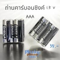 ราคา ถ่านคาร์บอนซิงค์ ดั๊บเบิ้ล เอ ขนาด1.5V AAA 4ก้อนต่อแพ็ค (27811917774)