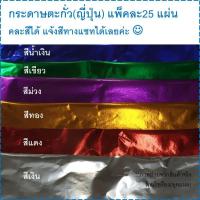 ราคา กระดาษตะกั่ว กระดาษอังกฤษ แผ่นใหญ่ แพ็ค25แผ่น (ระบุสีที่แชท) (7139542735)