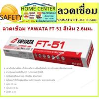 ราคา ลวด ลวดเชื่อม ลวดเชื่อมเหล็ก ธูปอ็อก ทูปเชื่อม ธูปเชื่อมเหล็ก ธูปเชื่อม 2มม. ลวดเชื่อมไฟฟ้า YAWATA FT-51 (11038460409)