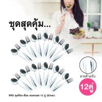 ราคา ชุดช้อน-ส้อม สแตนเลส 12 คู่ (5421354618)
