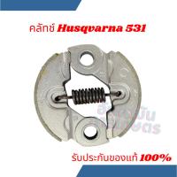 ราคา คลัทผ้าขาอลูมิเนียมเครื่องตัดหญ้า Husqvarna 143R-II,236R,531/541RS (28619150483)