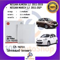 ราคา CA-18250 | CAC-18250 ไส้กรองแอร์ ยี่ห้อ ซากุระ Sakura สำหรับรถนิสสัน NISSAN อัลเมร่า มาร์ช Almera March (6324628384)