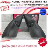 ราคา พร้อมส่ง!!!หูช้างเสียงแหลมตรงรุ่น MITSUBISHI MARAGE/ATTRAGE + BOSTWICK-L2 ลำโพงแหลมโดม ทวิตเตอร์แหลม 250Watt เสียงดี . (20452975578)