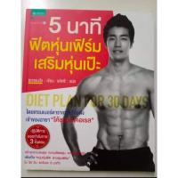 ราคา หนังสือ 5 นาที ฟิตหุ่นเฟิร์ม เสริมหุ่นเป๊ะ (9206892953)
