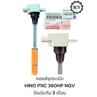 ราคา คอยล์จุดระเบิด HINO P11C 360HP รถใช้แก็ส NGV ตัวยาว รับประกัน 3 เดือน (25815401324)