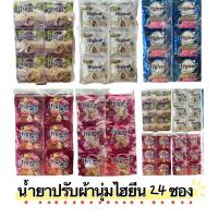 ราคา ไฮยีนน้ำยาปรับผ้านุ่มสูตรเข้มข้น 24 ซอง ขนาด 20มล (22053790860)