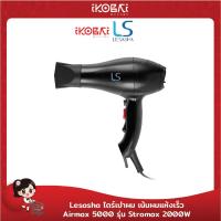 ราคา Lesasha ไดร์เป่าผม เน้นผมแห้งเร็ว Airmax 5000 รุ่น Stromax 2000W (10925604654)