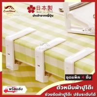 ราคา ตัวหนีบผ้าปูโต๊ะ ปรับระดับได้ แพ็ค 4 ชิ้น ที่หนีบผ้าปูโต๊ะ คลิปหนีบผ้า ตัวหนีบผ้าปูโต๊ะ ผ้าปูโต๊ะไม่เลื่อน โต๊ะอาหาร (14137353744)