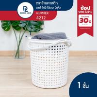 ราคา Double Lock ตะกร้าพลาสติก มีระบาย ตะกร้าผ้าทรงสูง มีหูหิ้ว รุ่น 4212 (9280502300)