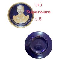 ราคา จานโชว์ Superware พระบาทสมเด็จจุลจอมเกล้าเจ้าอยู่หัว ร.5 (42472320161)