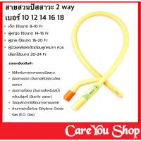 ราคา Foley Catheter 2 way สายสวนปัสสาวะ 2 ทาง เบอร์ 8,10,14, 16, 18 ,20 (ราคา 1 เส้น) (8166748211)