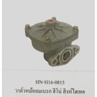 ราคา วาล์วหม้อลมเบรค HINO/ สิงห์ไฮเทค (26850460825)