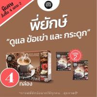 ราคา กาแฟพี่ยักษ์ ซื้อ 4 กล่องแถม 2 ซอง กาแฟบำรุงกระดูกรายการเนชั่นทีวี (5411207844)