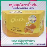 ราคา สบู่สมุนไพรแท้อิงอร ( มะขามผสมน้ำผึ้ง / ขมิ้นชัน) ไม่มีไขมันสัตว์ ผลิตจากน้ำมันพืชแท้ 100% (5936397498)