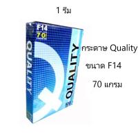 ราคา กระดาษ Quality ควอลิตี้ ขนาด F14 หนา 70 แกรม 500 แผ่น/รีม (จำนวน 1 รีม) (26631573837)