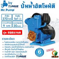 ราคา MR.PUMP ปั๊มอัตโนมัติ รุ่น EQS370A 370วัตต์ 220V ท่อออก 1X1นิ้ว ใบพัดทองเหลือง HEAD MAX 30 เมตร ปั๊มบ้าน ทนทาน ดูดน้ำ ปั (26651371263)
