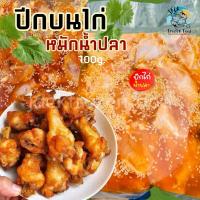 ราคา ปีกบนไก่หมักน้ำปลา 700g. เหมาค่าส่ง ฟรีกล่องโฟม!! ทุกจังหวัดทั่วไทยปีกบนไก่ ปีกไก่น้ำปลา (27955249529)