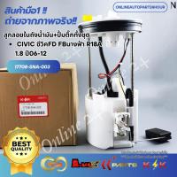 ราคา ลูกลอยในถังน้ำมัน+ปั้มติ๊กทั้งชุด ซีวิค"06-10-ON#17708-SNA-003 (23601933402)