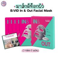 ราคา (พร้อมส่ง)B:VID In & Out Facial Mask ( 1box/5sheet) (24581934666)