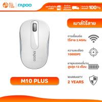 ราคา RAPOO M10 PLUS Wireless Optical Mouse White เมาส์ไร้สาย (MSM10PLUS-WH) (25090306663)