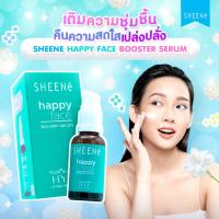 ราคา SHEENE HAPPY FACE BOOSTER SERUM 30ml เซรั่มสูตรเข้มข้นผสมไฮยาลูลอนเข้มข้น ปรับผิวกระจ่างใส เปล่งปลั่งขั้นสุด (22275310990)
