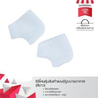ราคา ซิลิโคนหุ้มส้นเท้าแบบมีรูระบายอากาศ (สีขาว) 8881677NO180 (732328799)
