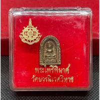ราคา เหรียญหล่อพระไพรีพินาศ วัดบวรนิเวศวิหาร หลัง ภปร. ฉลอง 6 รอบ (ช) (42607716414)