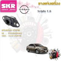 ราคา SKR ยางแท่นเครื่อง ยางแท่นเกียร์ ยางแท่นเครื่องตัวซ้าย Nissan Sylphy 1.6 (ราคาต่อ 1 ชิ้น) (25577279390)