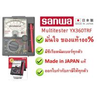 ราคา วัดแรงดัน Sanwa Multimeter YX 360 TRF แท้ 100% Made in Japan มั่นใจกว่าออกใบกำกับภาษีได้ รวม VAT onebanmor (27206658511)