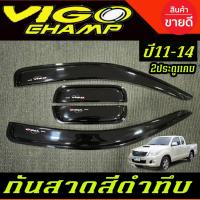 ราคา คิ้วกันสาด กันสาด คิ้วกันสาดประตู วีโก้ แชมป์ TOYOTA VIGO CHAMP รุ่น2ประตู-แคป (คู่หน้า+คู่หลัง ) สีดำเข้ม (28924551468)