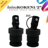 ราคา ข้ออ่อนKOKEN1/2" Socket Angle Adaptor (28732524464)