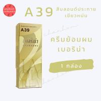 ราคา พร้อมส่ง เบอริน่า A39 สีบลอนด์ประกายเขียวหม่น สีย้อมผมเบอริน่า ครีมย้อมผม ย้อมปิดผมขาว ปิดผมขาว ย้อมผมแฟชั่น 1 กล่อง (21640176846)