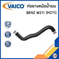 ราคา BENZ ท่อยางหม้อน้ำบน เบนซ์ W211 E200 NGT/Kompressor เครื่อง M271 / 2115013582 / Radiator Hose/ VAICO (28761013355)