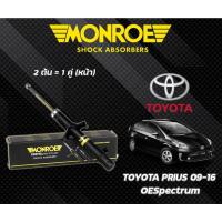 ราคา โช๊คอัพ Toyota prius โตโยต้า พรีอุส ปี 2009-2016 MONROE OESpectrum (28903850361)