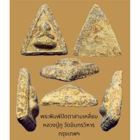 ราคา พระผงพิมพ์ปิดตาสามเหลี่ยม หลวงปู่ภู วัดอินทรวิหาร กรุงเทพฯ (15299858549)