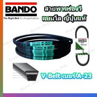 ราคา สายพาน A23 BANDO V-BELT สายพานเครื่องจักร ปั๊มลม ปั๊มน้ำ เครื่องซักผ้า จากญี่ปุ่น ของแท้ ทนทาน (สายพานเบอร์ A-23) 1 เส้น (7736226620)