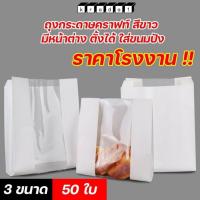 ราคา ถุงกระดาษคราฟท์ ถุงใส่ขนม สีขาว มีหน้าต่าง ตั้งได้ ใส่ขนมปัง - ( 50 ใบ ) - Kradat (8137422332)